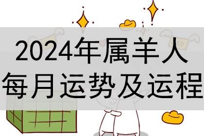 屬羊 幸運色|2024屬羊幾歲、2024屬羊運勢、屬羊幸運色、財位、禁忌